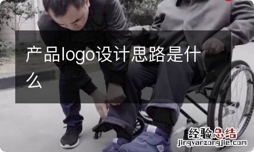 产品logo设计思路是什么