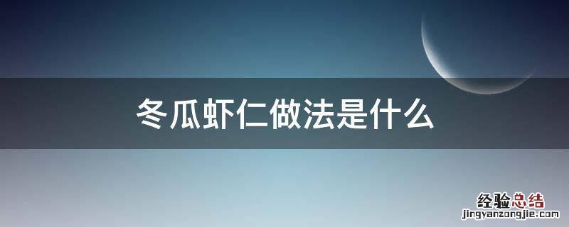 冬瓜虾仁做法是什么