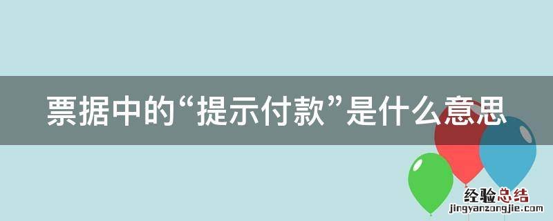 票据中的“提示付款”是什么意思