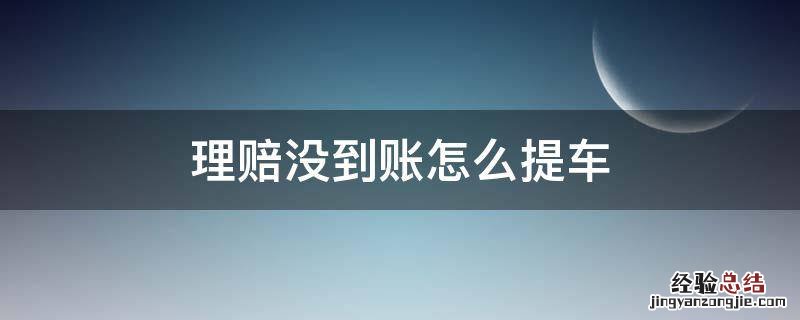 理赔没到账怎么提车