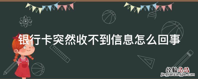 银行卡突然收不到信息怎么回事