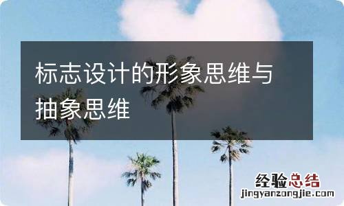 标志设计的形象思维与抽象思维