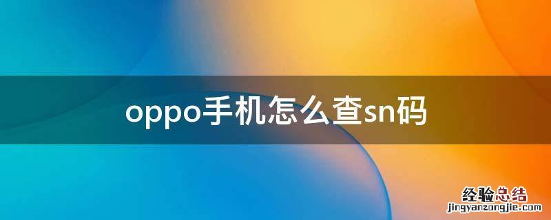 oppo手机怎么查sn码