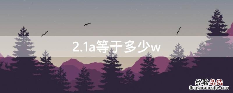 2.1a等于多少w