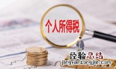 劳务报酬所得个人所得税计算方法 劳务报酬所得个人所得税计算方法是什么