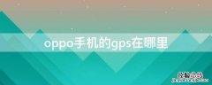 oppo手机的gps在哪里 oppo手机的gps在哪里设置方法