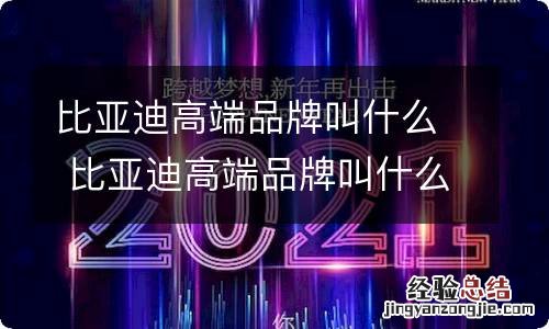 比亚迪高端品牌叫什么 比亚迪高端品牌叫什么腾势