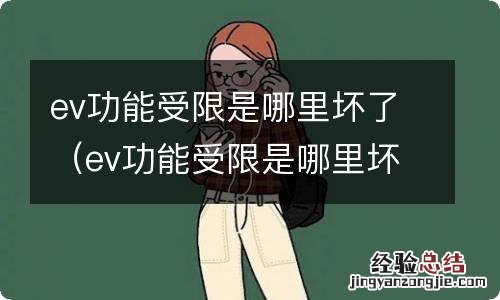 ev功能受限是哪里坏了加油之后又不会显示了 ev功能受限是哪里坏了