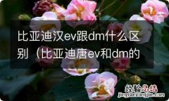 比亚迪唐ev和dm的区别 比亚迪汉ev跟dm什么区别