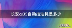 长安cs35自动挡油耗是多少