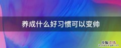 养成什么好习惯可以变帅