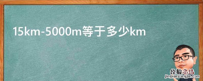 15km-5000m等于多少km