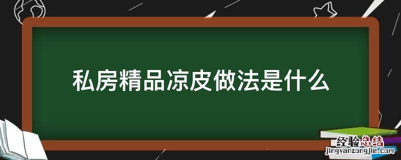 私房精品凉皮做法是什么