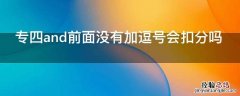 专四and前面没有加逗号会扣分吗