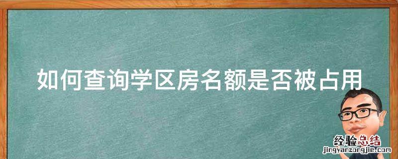 如何查询学区房名额是否被占用