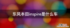 东风本田inspire是什么车