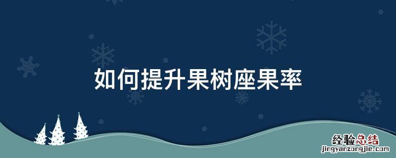 如何提升果树座果率
