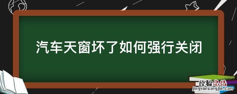 汽车天窗坏了如何强行关闭