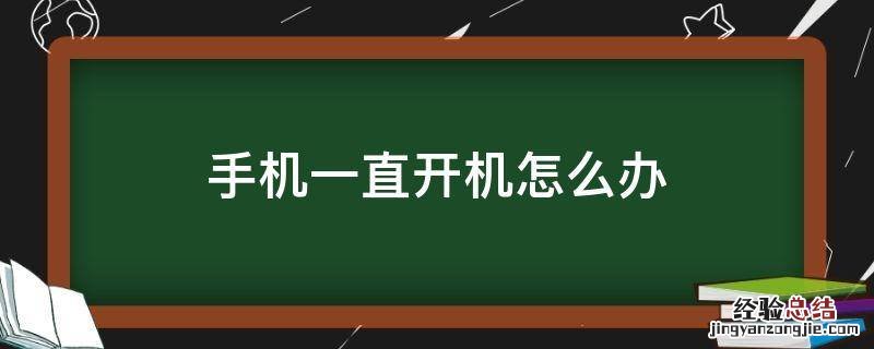 手机一直开机怎么办