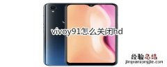 vivoy91怎么关闭hd