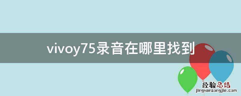 vivoy75录音在哪里找到