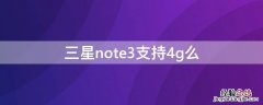 三星note3支持4g么