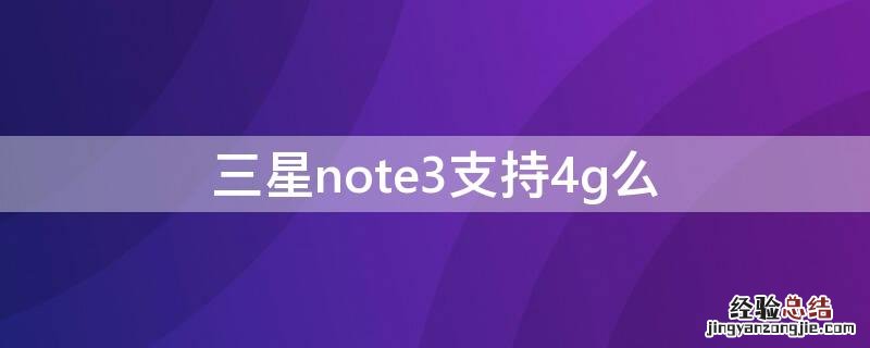 三星note3支持4g么