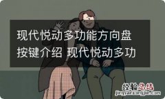 现代悦动多功能方向盘按键介绍 现代悦动多功能方向盘按键介绍图