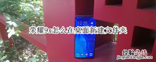 荣耀9x怎么在桌面新建文件夹