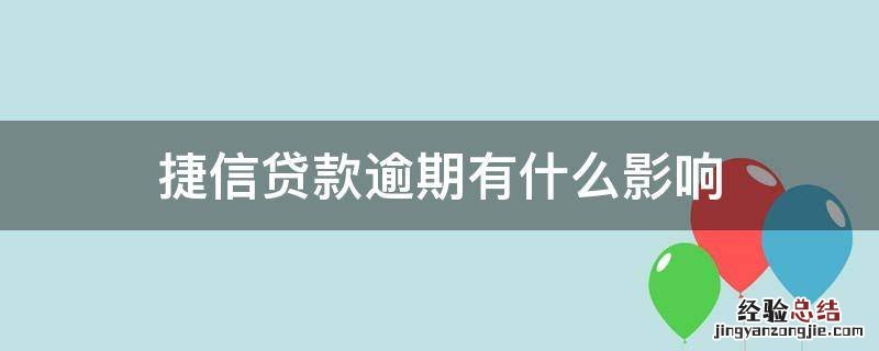 捷信贷款逾期有什么影响