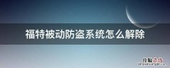 福特被动防盗系统怎么解除