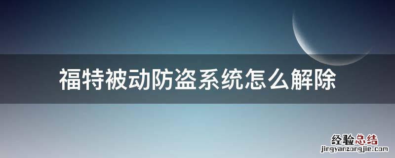 福特被动防盗系统怎么解除