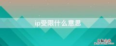 ip受限制是什么意思 ip受限什么意思