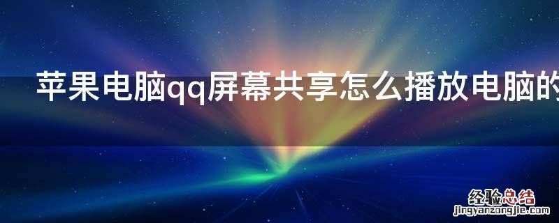 苹果电脑qq屏幕共享怎么播放电脑的声音