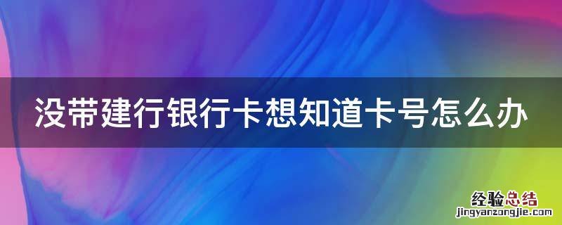 没带建行银行卡想知道卡号怎么办