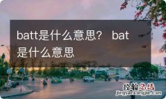 batt是什么意思？ bat是什么意思