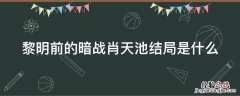 黎明前的暗战肖天池结局是什么