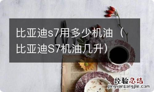 比亚迪S7机油几升 比亚迪s7用多少机油