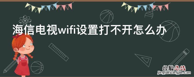 海信电视wifi设置打不开怎么办