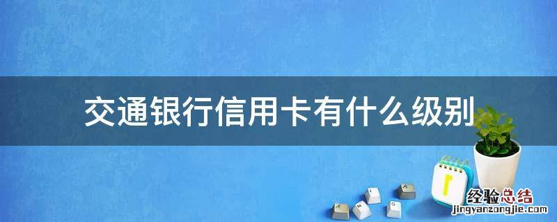 交通银行信用卡有什么级别