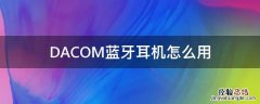 DACOM蓝牙耳机怎么用