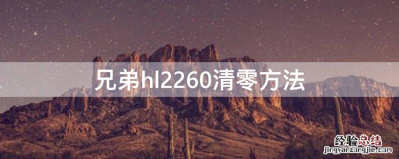 兄弟hl2260清零方法