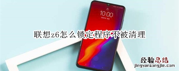 联想z6怎么锁定程序不被清理