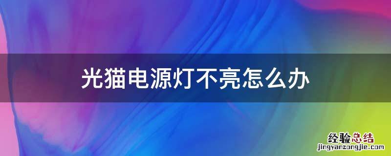 光猫电源灯不亮怎么办