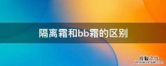 隔离霜和bb霜的区别