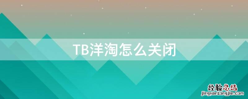 淘宝取消洋淘 TB洋淘怎么关闭