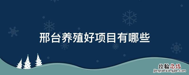 邢台养殖好项目有哪些