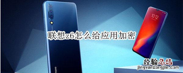 联想z6怎么给应用加密