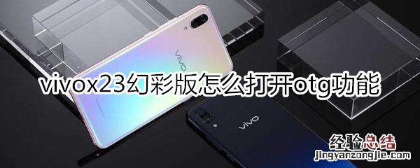 vivox23幻彩版怎么打开otg功能