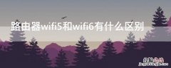 路由器wifi5和wifi6有什么区别